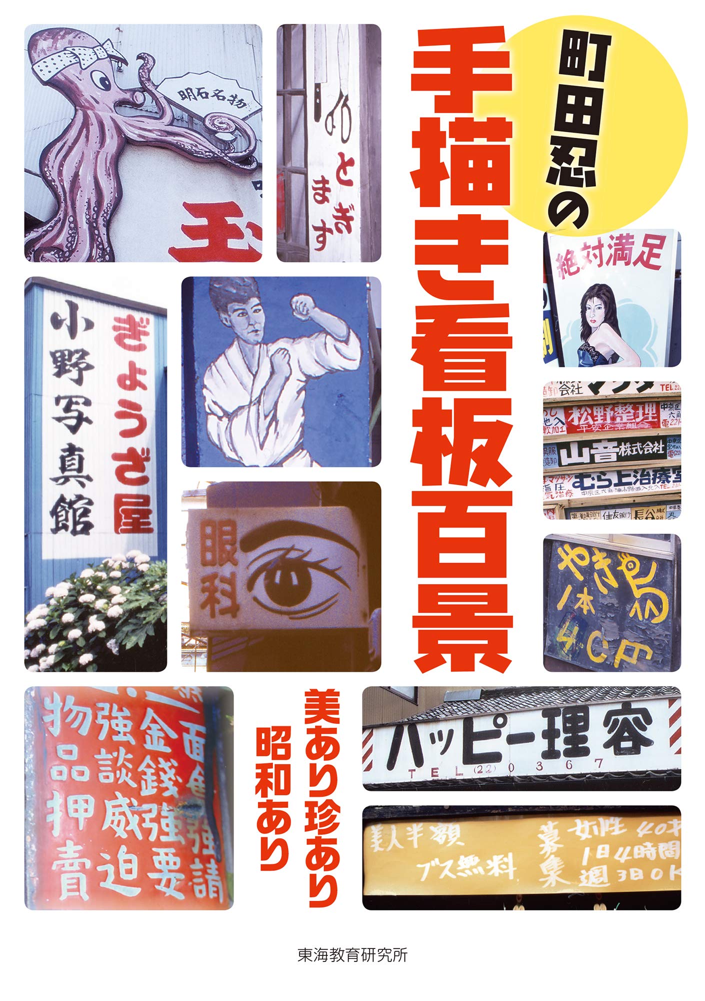 Amazon.co.jp: 町田忍の手描き看板百景 : 町田 忍: 本